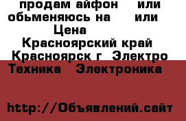 продам айфон 7 ,или обьменяюсь на  5s или 6 ! › Цена ­ 25 000 - Красноярский край, Красноярск г. Электро-Техника » Электроника   